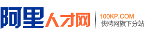 阿里招聘
